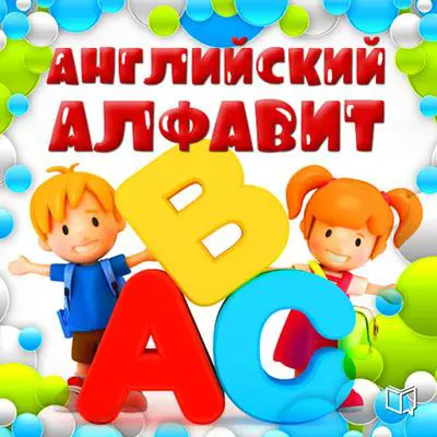 The English alphabet for kids [Russian Edition] Audibook, by Multiple Authors