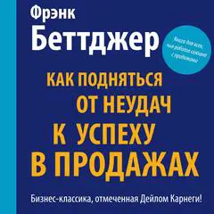 How I Raised Myself from Failure to Success in Selling [Russian Edition] Audibook, by Frank Bettger