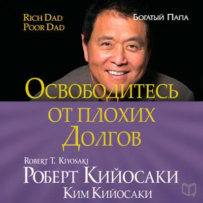Get Rid of Bad Debt  [Russian Edition] Audibook, by Robert T. Kiyosaki