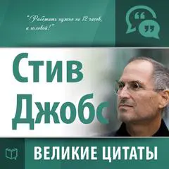 Steve Jobs: Greatest quotes  [Russian Edition] Audibook, by Steve Jobs
