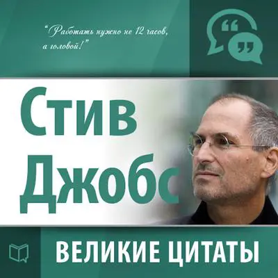 Steve Jobs: Greatest quotes  [Russian Edition] Audibook, by Steve Jobs