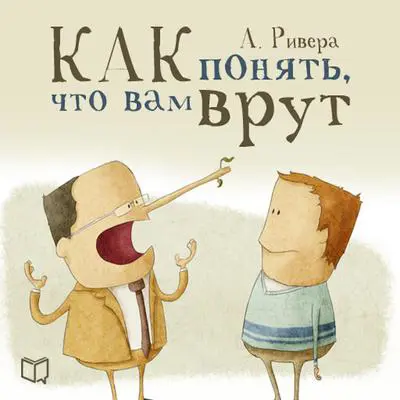 The psychology of lying: How to spot deception [Russian Edition] Audibook, by Alexander Rivera