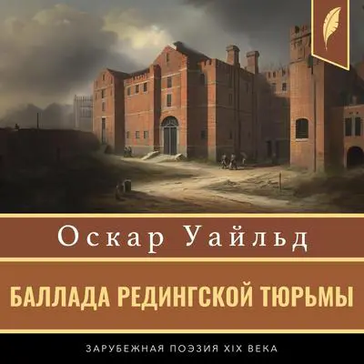 The Ballad of Reading Gaol [Russian Edition] Audibook, by Oscar Wilde