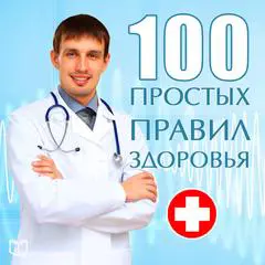 100 simple rules for good health [Russian Edition] Audibook, by Sergey Kochergin