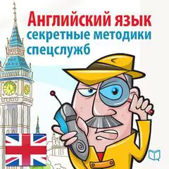 English: Secret techniques of intelligence agencies  [Russian Edition] Audibook, by Michael Spencer