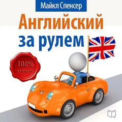English: Learn while you drive [Russian Edition] Audibook, by Michael Spencer