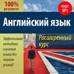 Advanced English Course [Russian Edition] Audibook, by Valery Dolganovsky