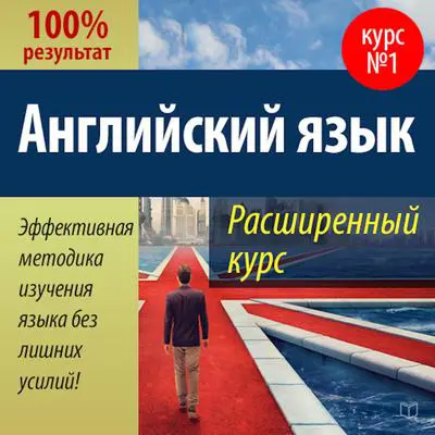 Advanced English Course [Russian Edition] Audibook, by Valery Dolganovsky