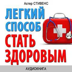 How to become healthy: simple steps [Russian Edition] Audibook, by Aster  Stevens