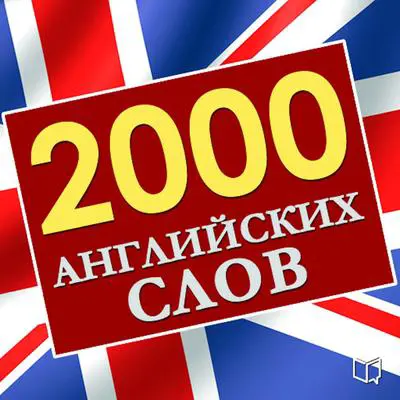 2,000 essential English words  [Russian Edition] Audibook, by Mark  Kendall