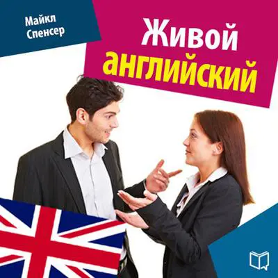 Spoken English [Russian Edition] Audibook, by Michael Spencer
