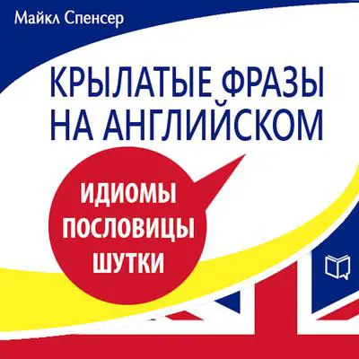Common English expressions [Russian Edition] Audibook, by Michael Spencer