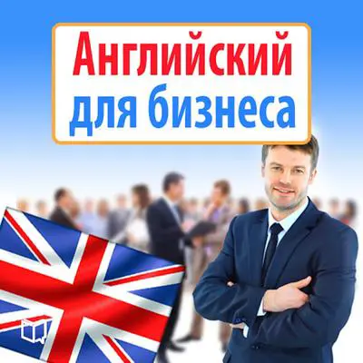 Business English  [Russian Edition] Audibook, by Nikolay  Zhdanov