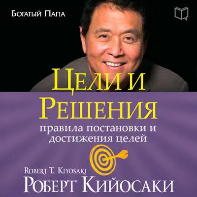 Goals and Decisions Audibook, by Robert T. Kiyosaki