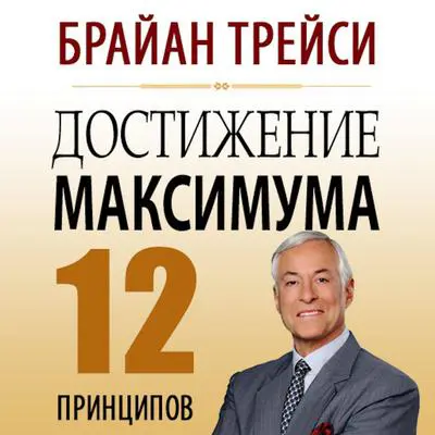 Maximum Achievement Audibook, by Brian Tracy