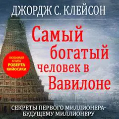 The Richest Man in Babylon Audibook, by George Clason