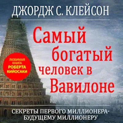 The Richest Man in Babylon Audibook, by George Clason