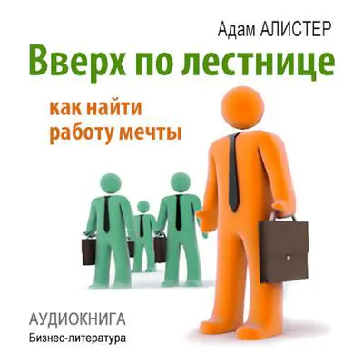 Up the Ladder: How to Find Your Dream Job Audibook, by Adam Alister