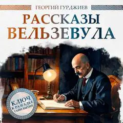 Beelzebub's Tales to His Grandson Audibook, by George  Gurdjieff