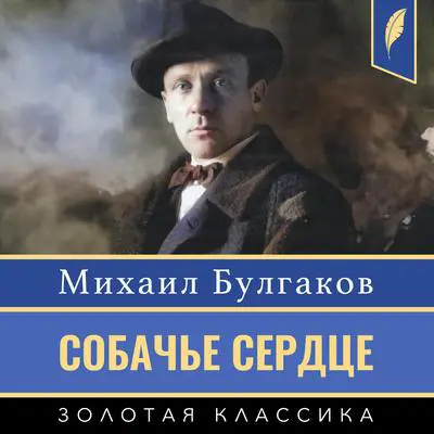 Heart of a Dog Audibook, by Mikhail Bulgakov