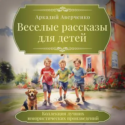 Funny Stories for Children Audibook, by Arkady Averchenko