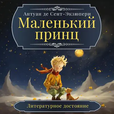 The Little Prince Audibook, by Antoine de Saint-Exupéry