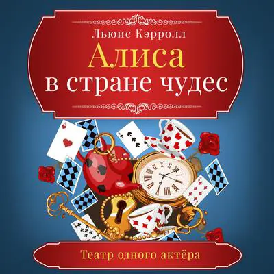 Alice in Wonderland Audibook, by Lewis Carroll