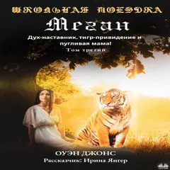 Школьная Поездка Меган: Дух-Наставник, Тигр-Привидение И Пугливая Мама! Audibook, by Owen Jones