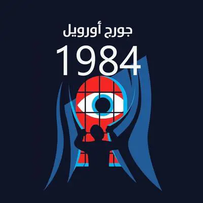 1984 Audibook, by جورج اورويل